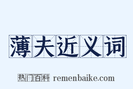 薄夫近义词是什么意思的图片